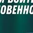 Павел Рындич Как оставить прошлое и войти в благословенное будущее