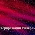 Конференция Эпистемологические и онтологические основания психоанализа Третья часть