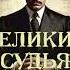 Альфред Ван Вогт Великий судья Фантастический рассказ