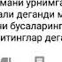 КОДИРЖОН МИРАШУРОВ КЕЧАЛАР ТУШЛАРГА КИРГАН УЛ ПАРИ ЖОНОН КАНИ