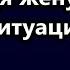 Мыслями ненавидя жену я создал ситуацию Её считали дурой а она просто видела умерших глогер