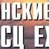 Христианские Песни МСЦ ЕХБ