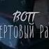 BOTT чёртовый рай