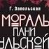 Мораль пани Дульской Часть 2 О Аросева Е Евстигнеев