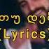 FuLA თუ დებ დადე Lyrics ტექსტი