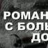 Следствие вели без Леонида Каневского Романтики с большой дороги
