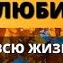 ЭТОТ ЧЕЛОВЕК БУДЕТ ЛЮБИТЬ ВАС ВСЮ ЖИЗНЬ Бог говорит Послание от Ангелов Послание с Небес