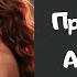 НАСТОЯЩАЯ ПРИНЦЕССА В АКАДЕМИИ ДРАКОНОВ ЛЮБОВНОЕ ФЭНТАЗИ АУДИОКНИГА