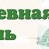 Краткий пересказ 11 Повседневная жизнь при Петре I История России 8 класс Арсентьев