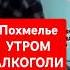 ЖЁСТКОЕ УТРО АЛКОГОЛИКА ПОХМЕЛЬЕ ТРЕМЕР РУК И НОГ АЛКОГОЛЬ ОСТОРОЖНОПОХМЕЛЬЕ