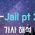 드디어 나온 칸예 웨스트의 DONDA Kanye West Jail Pt 2 Ft DaBaby 가사 해석 번역 Lyrics