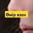 Өмір өзен әңгіме