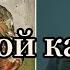 БРОДЯГА И КВАРТЕТ КАК БЫЛО НА САМОМ ДЕЛЕ