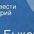 Василь Быков Знак беды Страницы повести Читает Григорий Абрикосов Передача 2