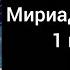 Аудиокнига Мириады осеней 1 глава