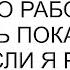 Дети недовольны что я много работаю Пришлось показать что будет если я работать не буду