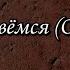 было SD Клип Прорвёмся Опера 2000 с Инной
