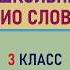 АНГЛИЙСКИЙ ЯЗЫК С НУЛЯ ТРЕНИРУЕМ ПРОИЗНОШЕНИЕ 3 КЛАСС ОЗВУЧЕННЫЕ СЛОВА Часть 1