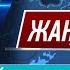 КТК Қазақстан жаңалықтары 06 10 2024