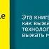 Нир Эяль Неотвлекаемые Как управлять своим вниманием и жизнью