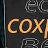 Д Дуплантис Если вы сохраните веру Проповедь 2023