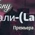 JONY Лали Премьера 2023