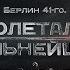 Исторический документальный фильм Россия про войну Берлин 41 го Долетали сильнейшие