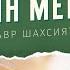 Китоби Муқаддас чунин мегӯяд Дарси 16 Чӣ тавр шахсияти нав бояд шуд