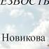 Секс и трезвость Валентина Новикова Ретроспектива лекций