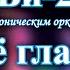 Би 2 Её глаза караоке с симфоническим оркестром минусовка 0 5 тона