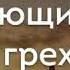 Очищение от грехов