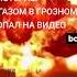 Очевидцам удалось снять на видео момент взрыва на автозаправке в Грозном 12 октября 2024 года