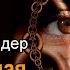 Reverse Psychology 2015 Скотт Александер аудиокнига мистика сатира юмор рассказ