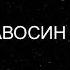 ВЛАД САВОСИН ЯСЕНЬ АВТОР ЕВГЕНИЙ ДАВЫДОВ