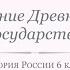 История России 6 класс Урок 5 Становление Древнерусского государства