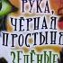 Знакомство Эдуард Успенский Страшные истории