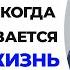Что делать когда не складывается личная жизнь Олег ЕРЁМЕНКО