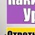Частотность слов Ваш уровень словарного запаса Ответы на вопросы