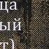 Слепой убийца книжныйподкаст марафон читаемженщин