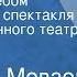 Аркадий Мовзон Под одним небом Радиоверсия спектакля Государственного театра БССР им М Горького