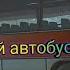 ЗАГАДОЧНЫЙ АВТОБУС ПРОХОЖДЕНИЕ Everlasting Summer Бесконечное лето