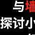 与 墙国反贼探讨小粉红话题的下集 米國路邊社 20211031 156