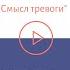 Part 1 Влияние неопределенности на Scrum команды Страницами Ролло Мэй Смысл тревоги