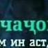 телефонум занг мезана Очачонум гап мезана