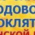 Как снять Родовое проклятие по Женской линии