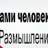 К Симонов 31 марта 1979 Глазами человека моего поколения Размышления о И В Сталине