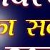 क र त क प र ण म स प शल गलत स भ क न म पड गय त क स मत पलट गई समझ Khatu Shyam Bhajan