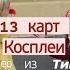 Подборка видео из тик ток 13 карт Косплеи