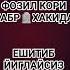 ФОЗИЛ КОРИ КАБР ХАКИДА