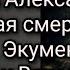 Мытарства Александра КлиническаяСмерть Апостасия Экуменизм Чипы ЭлектронныеДокументы Отрок Вячеслав